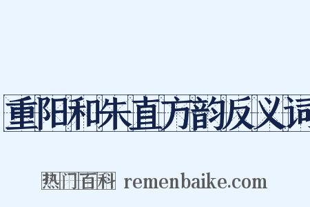 重阳和朱直方韵反义词是什么意思的图片